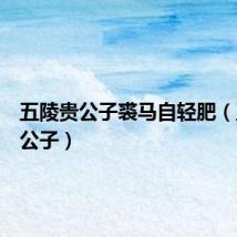 五陵贵公子裘马自轻肥(五陵贵公子)