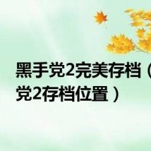 黑手党2完美存档(黑手党2存档位置)