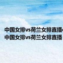 中国女排vs荷兰女排直播cctv5（中国女排vs荷兰女排直播）