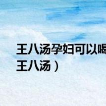 王八汤孕妇可以喝吗（王八汤）