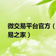 微交易平台官方（微交易之家）