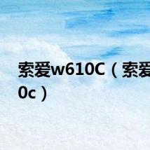 索爱w610C（索爱w610c）