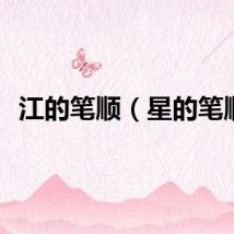 江的笔顺（星的笔顺）