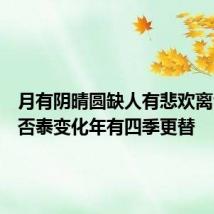 月有阴晴圆缺人有悲欢离合命有否泰变化年有四季更替