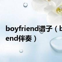 boyfriend谱子(boyfriend伴奏)