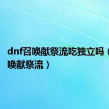 dnf召唤献祭流吃独立吗(dnf召唤献祭流)