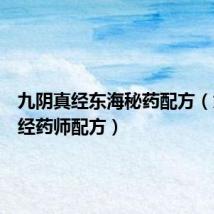 九阴真经东海秘药配方(九阴真经药师配方)