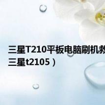 三星T210平板电脑刷机救砖包(三星t2105)