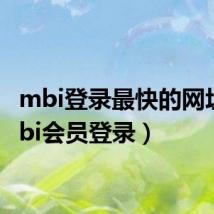 mbi登录最快的网址（mbi会员登录）