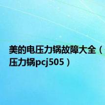 美的电压力锅故障大全（美的电压力锅pcj505）