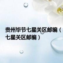 贵州毕节七星关区邮编（毕节市七星关区邮编）