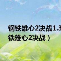 钢铁雄心2决战1.3（钢铁雄心2决战）