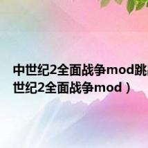 中世纪2全面战争mod跳出(中世纪2全面战争mod)