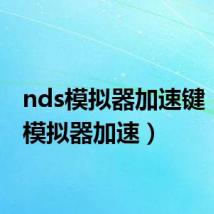 nds模拟器加速键(nds模拟器加速)