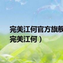 完美江何官方旗舰店（完美江何）