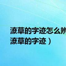 潦草的字迹怎么辨别(潦草的字迹)