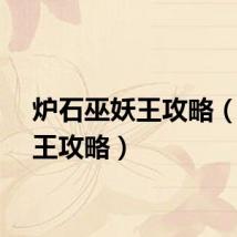 炉石巫妖王攻略（巫妖王攻略）