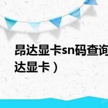 昂达显卡sn码查询（昂达显卡）