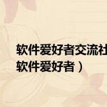软件爱好者交流社区(软件爱好者)