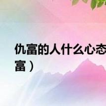 仇富的人什么心态（仇富）