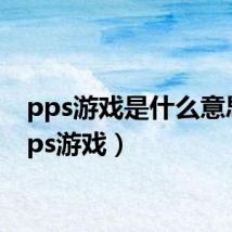pps游戏是什么意思(pps游戏)