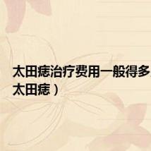 太田痣治疗费用一般得多少（祛太田痣）