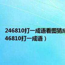 246810打一成语看图猜成语(246810打一成语)