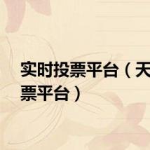 实时投票平台（天下投票平台）