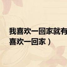 我喜欢一回家就有（我喜欢一回家）