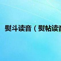熨斗读音（熨帖读音）