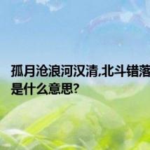 孤月沧浪河汉清,北斗错落舱鹒明是什么意思?