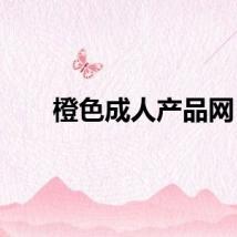 橙色成人产品网