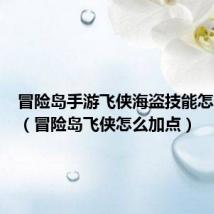 冒险岛手游飞侠海盗技能怎么加点(冒险岛飞侠怎么加点)