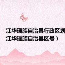 江华瑶族自治县行政区划代码(江华瑶族自治县区号)