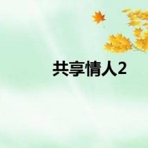 共享情人2
