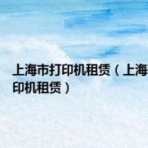 上海市打印机租赁(上海彩色复印机租赁)
