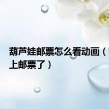 葫芦娃邮票怎么看动画(葫芦娃上邮票了)