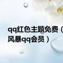 qq红色主题免费(红色风暴qq会员)