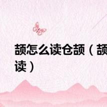颉怎么读仓颉（颉怎么读）
