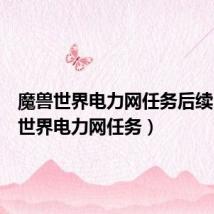 魔兽世界电力网任务后续(魔兽世界电力网任务)