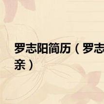 罗志阳简历（罗志军父亲）