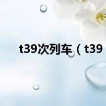 t39次列车(t39)