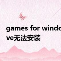 games for windows live无法安装
