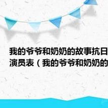我的爷爷和奶奶的故事抗日连续剧演员表(我的爷爷和奶奶的故事)