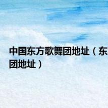 中国东方歌舞团地址(东方歌舞团地址)