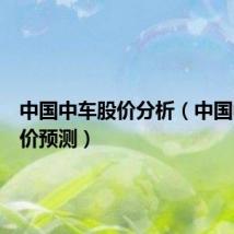 中国中车股价分析(中国中车股价预测)