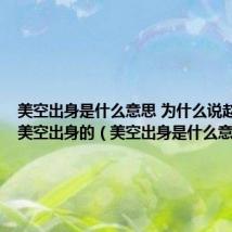 美空出身是什么意思 为什么说赵丽颖是美空出身的(美空出身是什么意思)