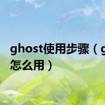 ghost使用步骤(ghost怎么用)