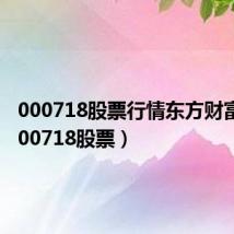 000718股票行情东方财富网(000718股票)