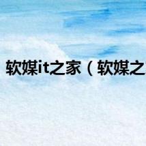 软媒it之家（软媒之家）